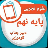 Telegram profile photo for علوم تجربی پایه نهم
