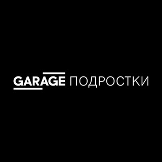 Telegram profile photo for «Гараж» — подросткам
