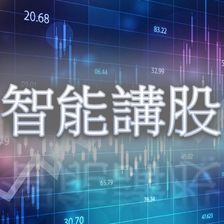 Telegram profile photo for 智能講股