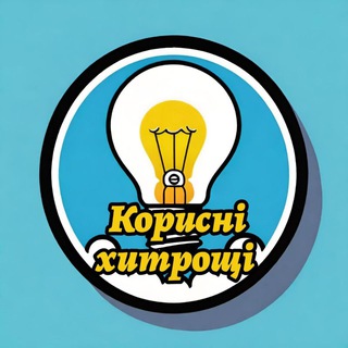 Telegram profile photo for Корисні хитрощі