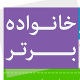 Telegram profile photo for خانواده برتر