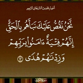 Telegram profile photo for ﴿إِنَّهُمْ فِتْيَةٌ آمَنُوا بِرَبِّهِمْ وَزِدْنَاهُمْ هُدًى﴾