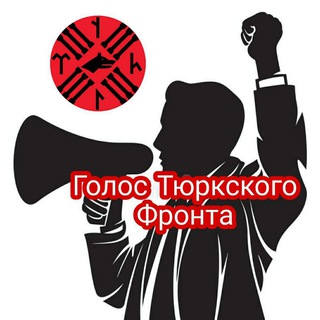 Telegram group profile photo for ГОЛОС ТЮРКСКОГО ФРОНТА КОММЕНТАРИИ