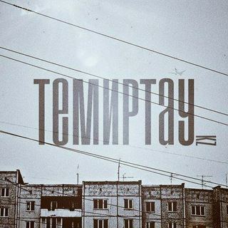 Telegram profile photo for Темиртау | Temirtau