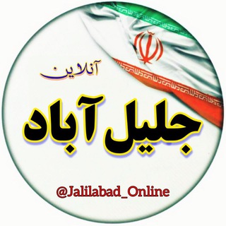 Telegram profile photo for جلیل آباد آنلاین