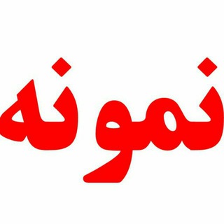 Telegram profile photo for آزمونهای نمونه دولتی و تیزهوشان