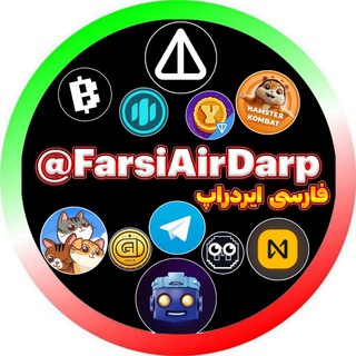 Telegram profile photo for فارسی ایردراپ | FarsiAirDarp |