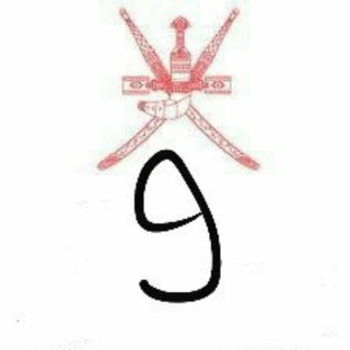 Telegram profile photo for الصف التاسع في عمان