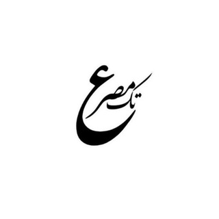 Telegram profile photo for پشتیبانی تک مصرع