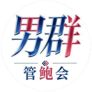 Telegram profile photo for 北京【管鲍会】管鲍之交男群