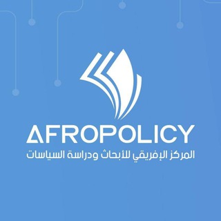 Telegram profile photo for المركز الإفريقي للأبحاث ودراسة السياسات