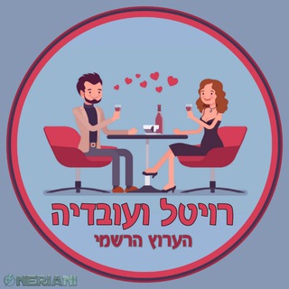 Telegram profile photo for רויטל & עובדיה