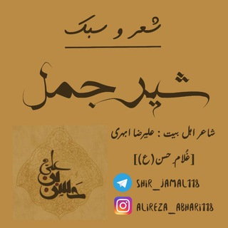 Telegram profile photo for شعرو سبک شیر جمل یا حسن(ع)