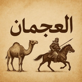 Telegram group profile photo for مناقشة العجمان