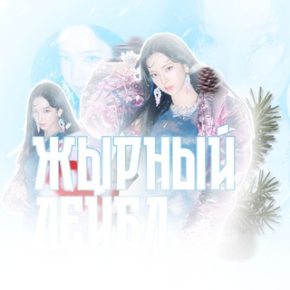 Telegram profile photo for # жыᴩный.ᴧ϶йбᴧ ❄️
