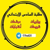 Telegram profile photo for طلبة السادس الابتدائي ✍️