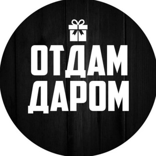 Telegram profile photo for Отдам даром Краснодар и край