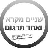 Telegram profile photo for שניים מקרא ואחד תרגום !
