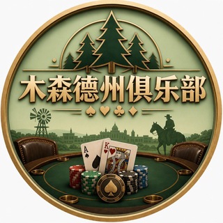 Telegram profile photo for 德州扑克-木森俱乐部