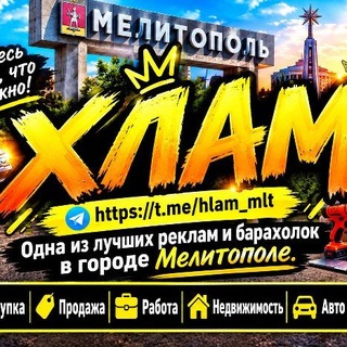 Telegram profile photo for ХЛАМ МЕЛИТОПОЛЬ (Продажи, Покупки, Аренда, Работа, Недвижимость, Поездки, Обменники, Авто и прочие услуги)