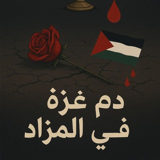 Telegram profile photo for دم غزة في المزاد