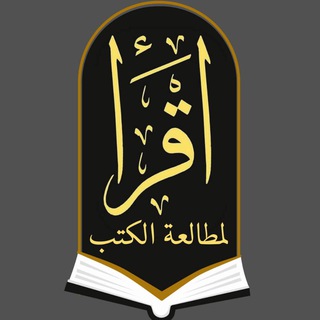 Telegram profile photo for اقرأ 📚 لمطالعة الكتب