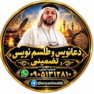Telegram profile photo for دعانویس صبی شیخ بنیامین