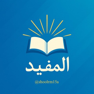 Telegram profile photo for المُفيد للأسئلة.