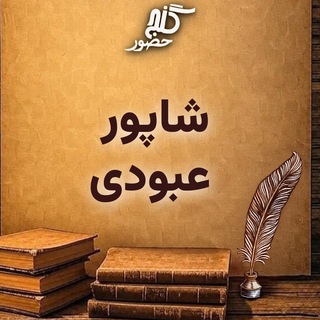 Telegram profile photo for گنج حضور - شاپور عبودی