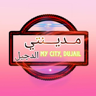 Telegram profile photo for مدينتي الدجيل ❤️🌹