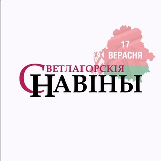Telegram profile photo for Светлагорскія навіны Светлогорск
