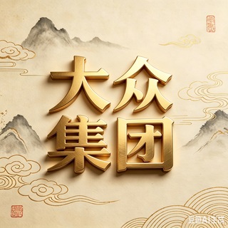 Telegram profile photo for 大众系列👀专用频道