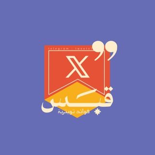 Telegram profile photo for قبـَـس
