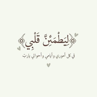 Telegram profile photo for ليطمئن قلبك"