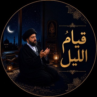 Telegram profile photo for تذكير قيام الليل يومياً