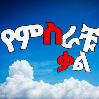 Telegram profile photo for የምስራቹ ቃል