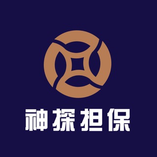 Telegram profile photo for 神探担保押金地址公示