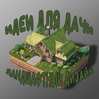 Telegram profile photo for Идеи для дачи. Ландшафтный дизайн
