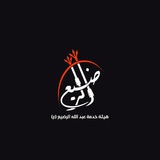 Telegram profile photo for هيئة خدمة عبد الله الرضيع || شباب النجف