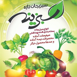 Telegram profile photo for صنایع غذایی سبزینه زنجان