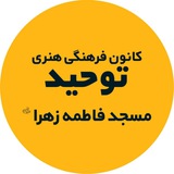 Telegram profile photo for کانون توحید مسجد فاطمه زهرا (آقاکبیر)