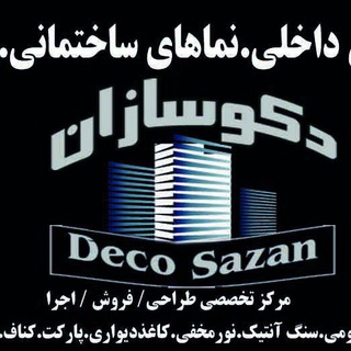 Telegram profile photo for دکوراسیون داخلی دکوسازان