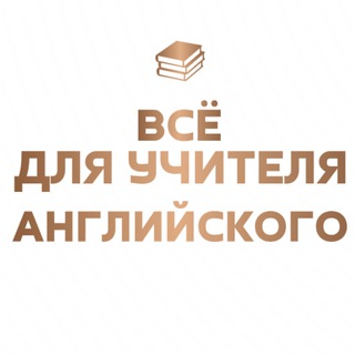 Telegram profile photo for Все для учителя английского