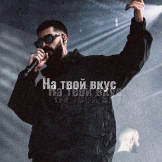 Telegram profile photo for На твой вкус | Музыка