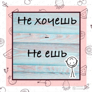 Telegram profile photo for не хочешь - не ешь | прикорм и питание детей 1 год+