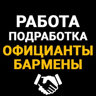 Telegram profile photo for Официанты / Бармены - Работа / Подработка / Вакансии