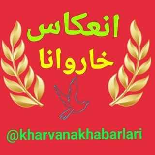 Telegram profile photo for انعکاس اخبار بخش خاروانا