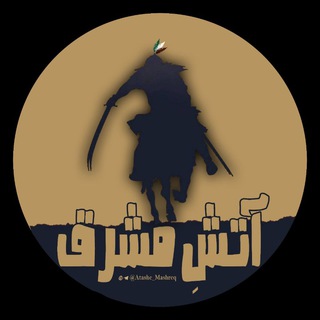 Telegram profile photo for آتشِمشرق