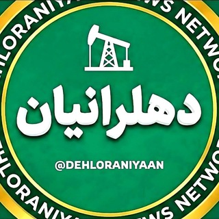 Telegram profile photo for 🔺دهلرانیان🔺