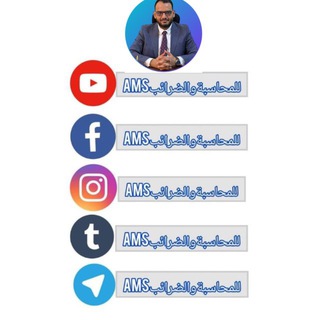 Telegram profile photo for Ams للمحاسبة و الضرائب